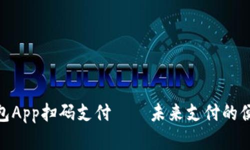 数字钱包App扫码支付——未来支付的便捷之道