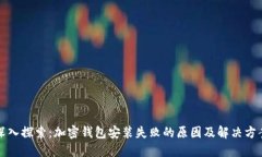 深入探索：加密钱包安装