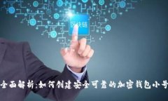 全面解析：如何创建安全