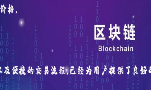   深入探讨TPWallet USDT：一站式加密货币交易所的未来与潜力 / 
 guanjianci TPWallet, USDT, 加密货币, 交易所 /guanjianci 

介绍
随着区块链技术的迅猛发展，越来越多的人开始关注加密货币，USDT作为一种稳定币，成为众多投资者的首选。而TPWallet作为一个新兴的加密货币交易所，凭借其创新的设计理念、用户友好的界面以及众多的功能，吸引了大量用户。本文将深入探讨TPWallet USDT的特点、优势和潜力，以及它在加密货币交易所中的定位。

TPWallet的核心特性
TPWallet提供了一站式的交易平台，用户可以在此进行USDT的存储、交易、转账等一系列操作。其核心特性包括：
1. **安全性**：TPWallet采用了多重安全措施，包括加密技术、冷钱包储存和定期安全审计，确保用户的资产安全无忧。
2. **用户体验**：TPWallet的界面设计简单易用，适合各种层次的用户，从新手到专业交易者都能轻松上手。同时，平台支持多种语言，满足全球用户的需求。
3. **多链支持**：TPWallet支持多个公链，用户可以跨链进行交易，提供了更大的灵活性。
4. **高流动性**：TPWallet与多家交易所进行合作，用户可以享受到极高的流动性，确保交易的顺畅进行。

TPWallet在交易所中的作用
作为一个新兴的交易平台，TPWallet不仅是USDT的交易场所，更是促进加密货币生态发展的重要角色。它为用户提供了一个安全、高效的交易环境，降低了投资门槛。交易者可以通过TPWallet轻松进行数字资产的管理和转移，为加密货币的日常使用与投资提供了便利。

潜在挑战与解决方案
尽管TPWallet具备众多优势，但在发展过程中也面临着一些挑战，例如市场竞争激烈、用户信任度建立等。为了应对这些挑战，TPWallet需要不断创新，更新技术，提升服务质量，并加强用户的教育与引导，帮助他们更好地理解和使用USDT及其他数字资产。

可能相关的问题
1. TPWallet如何确保用户资金的安全？
安全性是每个加密货币交易所最为关注的核心问题之一。在TPWallet中，资金的安全性体现在多个方面：
首先，TPWallet使用了行业领先的加密技术来保护用户数据和交易信息。所有的数据传输都经过SSL加密，确保信息在传输过程中不被窃取或篡改。
其次，TPWallet采用了冷钱包和热钱包相结合的方式来储存用户的资产。冷钱包是存储在离线状态的账户，不会直接连接互联网，因此免受黑客攻击的风险较低。而热钱包则提供了高效的交易体验，便于用户进行日常交易，但也会定期进行资产的转移，以保证安全。
另外，TPWallet还会定期进行系统安全审计，发现并修复潜在的安全漏洞。这种审计不仅由内部团队进行，也会邀请外部专业的安全机构参与，以确保最大限度地保障用户的资金安全。
此外，TPWallet为用户提供了多重身份验证的功能。在登录和进行关键操作时，用户需要提供额外的信息或验证码，进一步增强账户的安全性。
在用户教育方面，TPWallet也非常重视。平台会定期发布有关安全使用加密货币的指南，提醒用户注意各种安全风险，例如钓鱼攻击、恶意软件等，以帮助他们增加安全意识。

2. TPWallet的交易手续费如何设置？
交易手续费是用户在使用TPWallet进行交易时需要关注的重要事项。TPWallet的手续费政策相对透明，同时也具有一定的市场竞争力。
TPWallet的手续费分为两类：交易手续费和提币手续费。交易手续费通常是指用户在交易过程中的一小部分费用，TPWallet为提高用户的交易体验，尽量将这一费用压低。具体金额通常会根据交易的数量和类型而有所不同，用户在交易时可以清晰地看到手续费的具体数额，以便进行决策。
而提币手续费则是用户将资产提取至外部钱包时所需支付的费用。TPWallet会根据不同资产的提取需求，设置不同的费用标准。相对而言，USDT等主流币种的提币手续费可能会更为合理，以吸引更多用户进行交易。
此外，TPWallet还会定期推出手续费减免、返现等优惠活动，以回馈用户和吸引新用户的加入。这种灵活的手续费政策使得TPWallet在竞争激烈的交易市场中占有一席之地。

3. 如何在TPWallet上使用USDT进行交易？
在TPWallet上使用USDT进行交易的流程相对简单，适合所有层次的用户。以下是使用USDT进行交易的具体步骤：
第一步，用户需要首先在TPWallet上注册账号。注册过程简便，用户只需提供电子邮箱和设置密码，即可完成账号创建。为了保障用户的资金安全，TPWallet会发送验证邮件，用户需通过邮件进行账号激活。
第二步，登录后用户需要进行身份认证。根据监管要求，TPWallet可能会要求用户提供相关身份信息以完成认证。这一步骤有助于提高交易的安全性和合规性。
第三步，用户可以选择通过充值或购买的方式获取USDT。在TPWallet上，用户可以通过多种方式进行USDT的充值，如银行转账、信用卡、其他数字货币等。
第四步，一旦用户拥有USDT，可以进入交易页面。TPWallet提供了直观的交易界面，用户可以选择交易的币对，例如USDT/BTC、USDT/ETH等，并根据当前市场行情输入交易的数量和价格。
第五步，确认订单信息后，用户即可提交交易。成功完成交易后，用户的USDT余额将会实时更新，用户可以选择继续交易或者提取资产至个人钱包。
最后，用户可以通过定期查看TPWallet的市场行情，掌握USDT的价格波动，从而为日后的投资决策提供依据。

总结
TPWallet作为一站式的加密货币交易平台，以其安全性、用户友好性和多链支持等特点，吸引了大量用户。尽管在发展过程中面临挑战，但其通过强化安全措施、透明的手续费政策以及便捷的交易流程，已经为用户提供了良好的体验。未来，随着加密货币市场的不断成熟，TPWallet有望在这一领域中取得更大的成功。无论是新手用户还是资深投资者，TPWallet都能为其提供切实可行的加密货币解决方案。