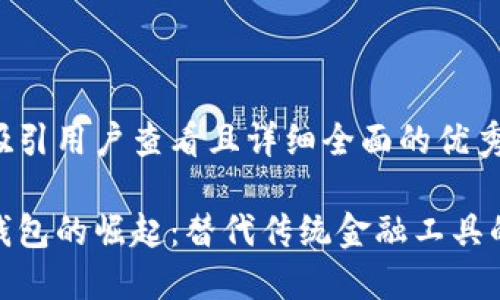 思考一个吸引用户查看且详细全面的优秀

数字货币钱包的崛起：替代传统金融工具的全新选择