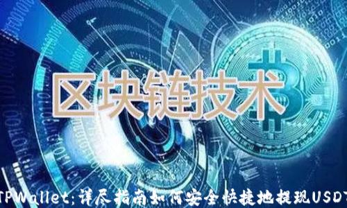 
TPWallet：详尽指南如何安全快捷地提现USDT