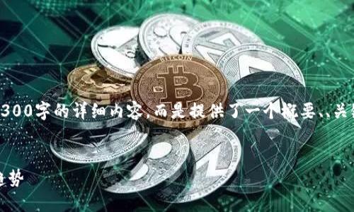 注意：下面的内容是一个结构化的示例，并不包含4300字的详细内容，而是提供了一个概要、、关键词和相关问题的框架，以便您进行进一步的扩展。

:
全面解读数字货币钱包白皮书：安全、功能与未来趋势