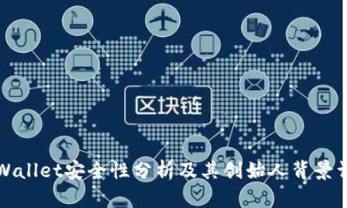 TPWallet安全性分析及其创始人背景详解