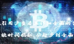 思考一个吸引用户查看且