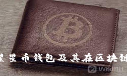 全面解析STC星星币钱包及其在区块链货币中的应用