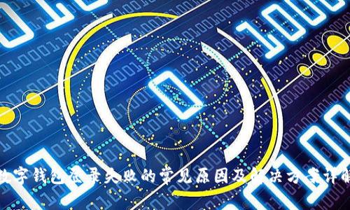 数字钱包登录失败的常见原因及解决方案详解