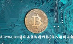 : 为什么TPWallet转账无法选