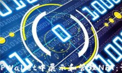 如何在TPWallet中展示和管理
