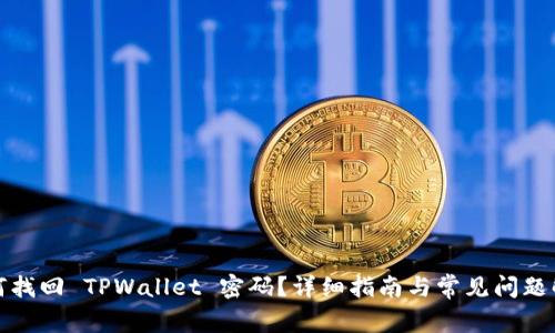 如何找回 TPWallet 密码？详细指南与常见问题解答