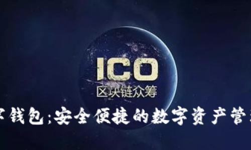 卫士通数字钱包：安全便捷的数字资产管理解决方案