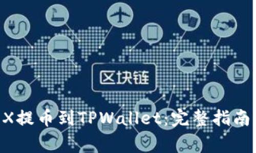 如何将OKEX提币到TPWallet：完整指南与注意事项