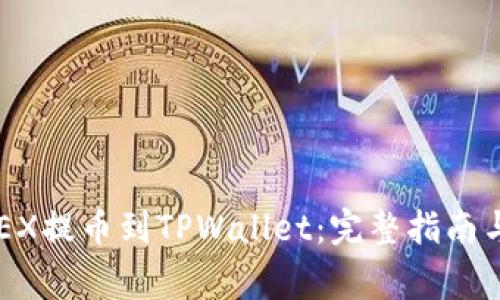 如何将OKEX提币到TPWallet：完整指南与注意事项