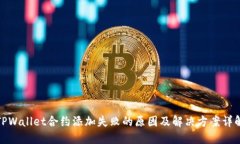 TPWallet合约添加失败的原因及解决方案详解
