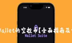 如何领取TPWallet的空投币？