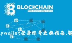快速便捷的tpwallet登录账号