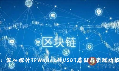 : 深入探讨TPWallet的USDT存储与管理功能