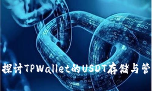 : 深入探讨TPWallet的USDT存储与管理功能