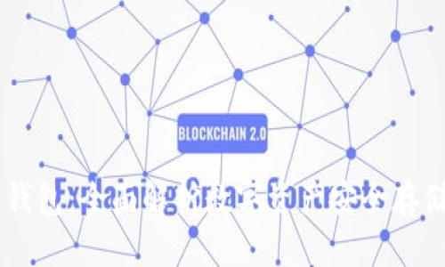  CXC区块链钱包：全面解析数字资产安全存储与管理之道