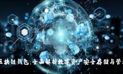  CXC区块链钱包：全面解析