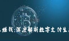 数字钱包依靠什么赚钱：