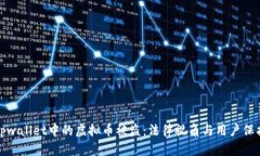 tpwallet中的虚拟币被盗：法