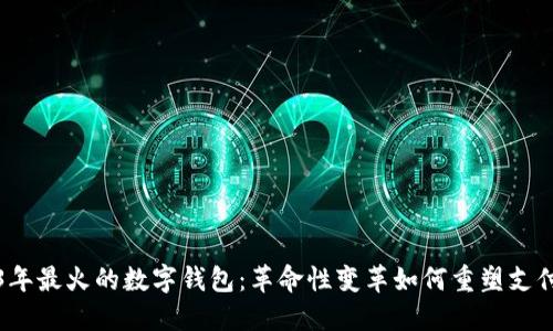 2023年最火的数字钱包：革命性变革如何重塑支付方式