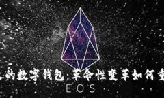 2023年最火的数字钱包：革