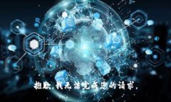 抱歉，我无法完成您的请