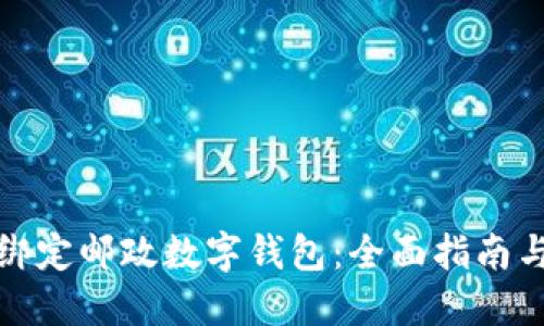 如何预约绑定邮政数字钱包：全面指南与实用技巧
