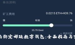 如何预约绑定邮政数字钱