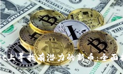 如何在TPWallet上寻找有潜力的新币：全面指南与实战技巧