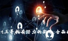 如何在TPWallet上寻找有潜力