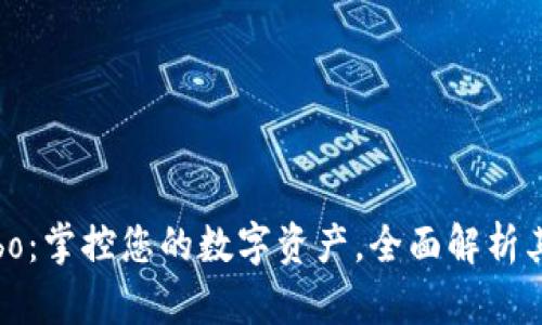 数字钱包Cobo：掌控您的数字资产，全面解析其功能与优势