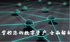 数字钱包Cobo：掌控您的数
