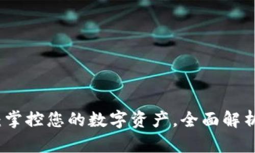 数字钱包Cobo：掌控您的数字资产，全面解析其功能与优势