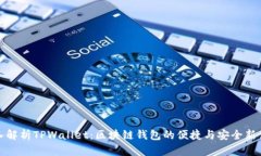 深入解析TPWallet：区块链钱