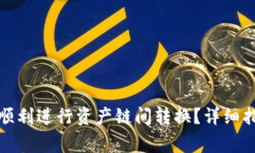 : 如何在TP钱包中顺利进行资产链间转换？详细指南与常见问题解答