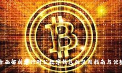 全面解析建行对公数字钱