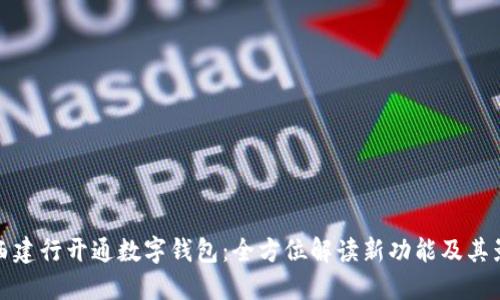 莱西建行开通数字钱包：全方位解读新功能及其影响