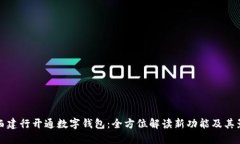 莱西建行开通数字钱包：