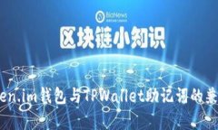 深入解析：Token.im钱包与