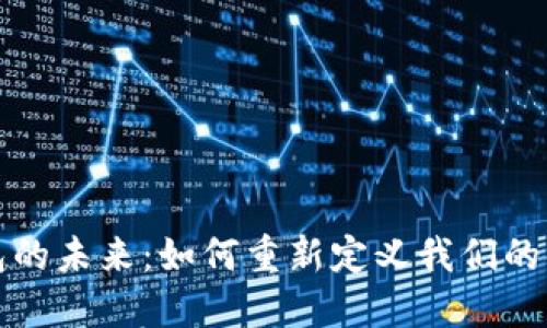 数字钱包的未来：如何重新定义我们的金融生活