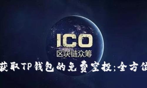 如何获取TP钱包的免费空投：全方位指南