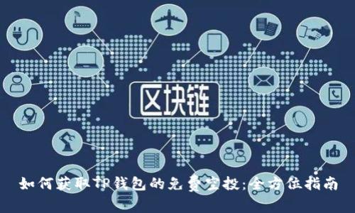 如何获取TP钱包的免费空投：全方位指南