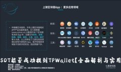 : `USDT能否成功提到TPWall