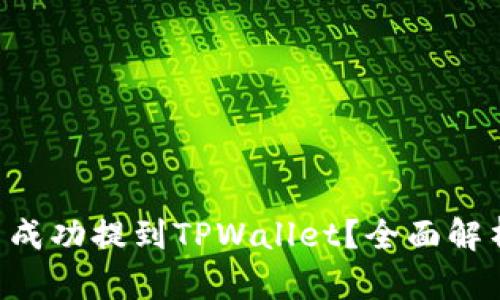 : `USDT能否成功提到TPWallet？全面解析与实用指南