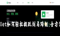 tpwallet如何轻松提现到马蹄