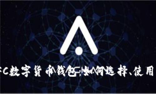 全面解析IFC数字货币钱包：如何选择、使用及安全保障