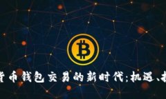 探索越南数字货币钱包交